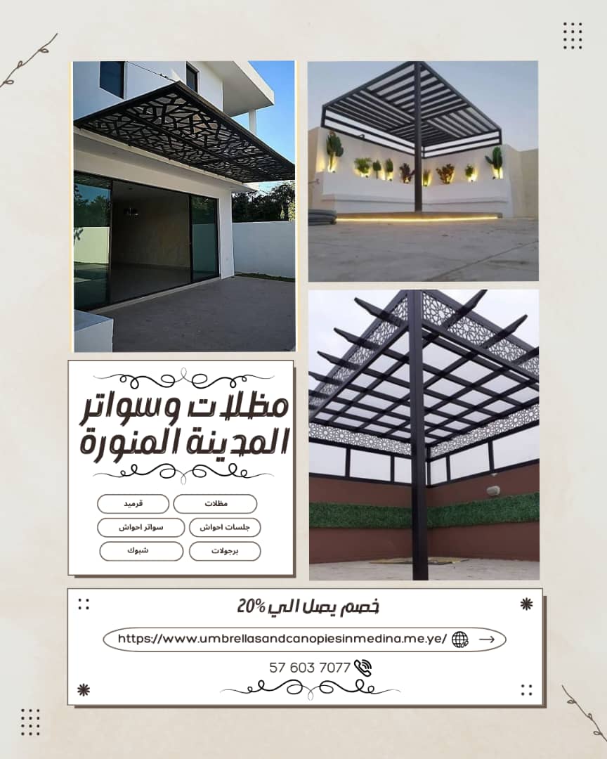 مظلات سيارات مظلات مدارس مظلات حدائق وجلسات ومسابح